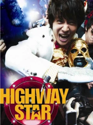 ปฏิบัติการฮาล่าฝันของนายเจี๋ยมเจี้ยม 2007