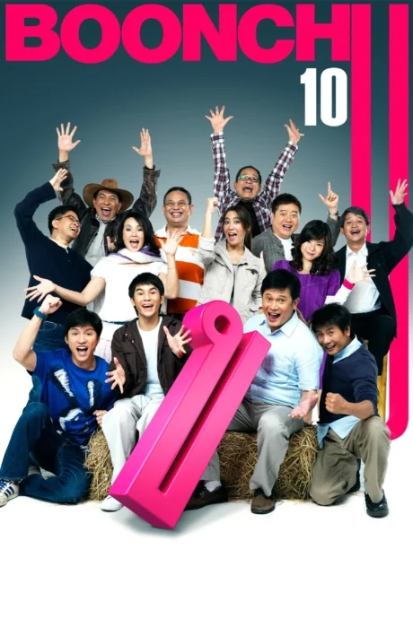 บุญชูจะอยู่ในใจเสมอ 2010