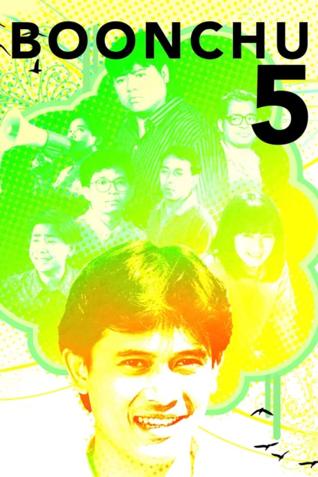 บุญชูเนื้อหอม 1990