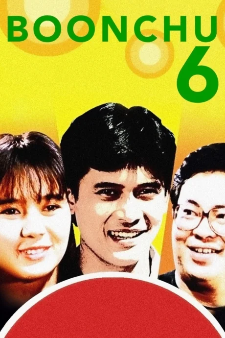 บุญชูโลกนี้ดีออกสุดสวยน่ารักน่าอยู่ถ้าหงุ่ย 1991
