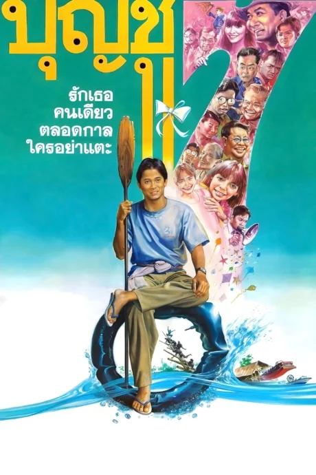 บุญชูรักเธอคนเดียวตลอดกาลใครอย่าแตะ 1993