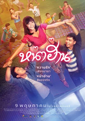 หน่าฮ่าน 2019
