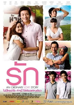 รัก 2012