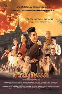 ศรีธนญชัย 2015