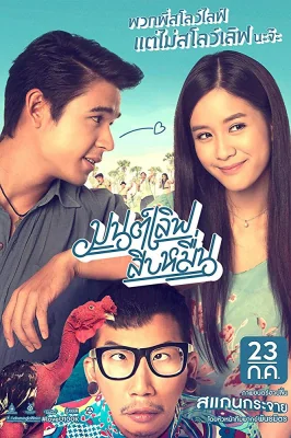 มนต์เลิฟสิบหมื่น 2015
