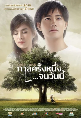 กาลครั้งหนึ่งจนวันนี้ 2014