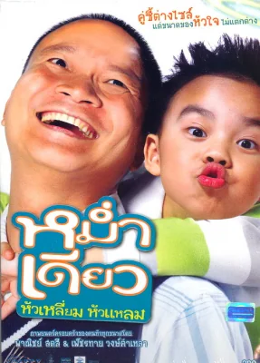 หม่ำเดียวหัวเหลี่ยมหัวแหลม 2008