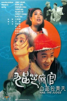 เปาบุ้นจิ้นหน้าขาว 1994