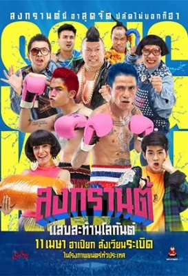 สงกรานต์แสบสะท้านโลกันต์ 2019