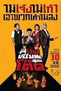 สีเรียงเซียนโต๊ด 2014