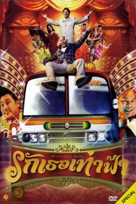 รักเธอเท่าฟ้า 2004