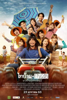 ไทบ้านจากใจผู้สาวคนนี้ 2020