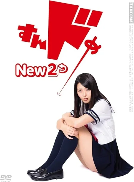ป่วนน้องใหม่จี๊ดใจได้อีกภาค 2008