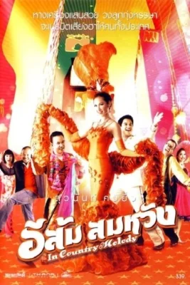 อีส้มสมหวังภาค 2007