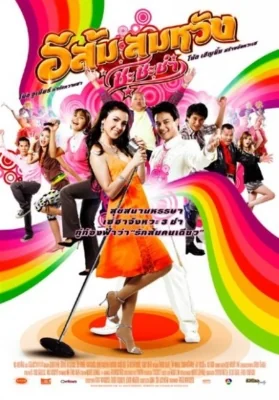 อีส้มสมหวังภาค 2009