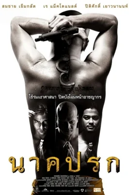 นาคปรก 2010
