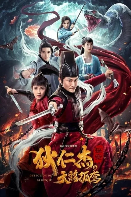 พลิกแฟ้มคดีของตี๋เหรินเจี๋ย 2020