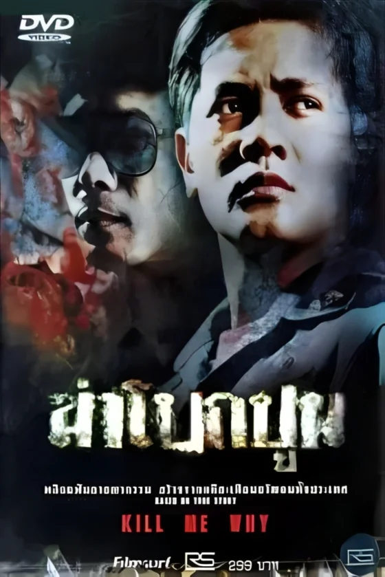 ฆ่าโบกปูน 2003