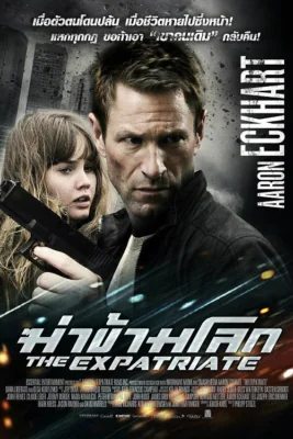 The Expatriate (Erased) (2012)