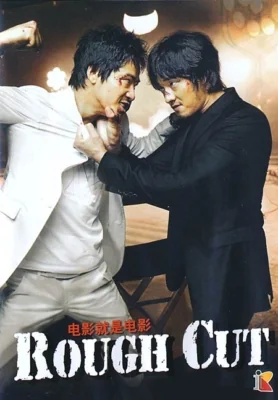 คู่เดือดเลือดบ้า 2008