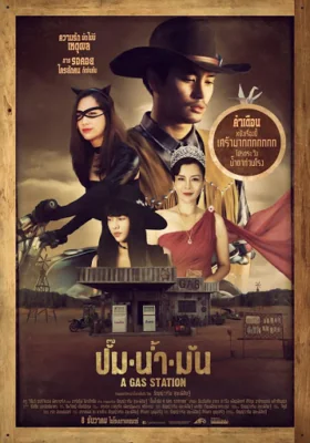 ปั๊มน้ำมัน 2016