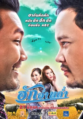 ฮักอ่ำหล่ำ 2013