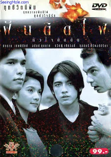 ฝันติดไฟหัวใจติดดิน 1992