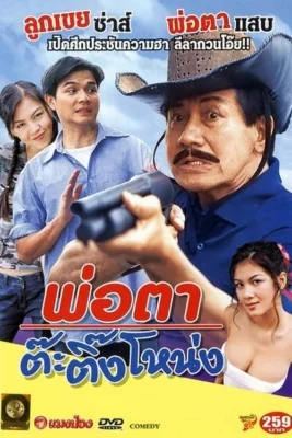 พ่อตาต๊ะติ๊งโหน่ง 2003