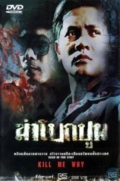 ฆ่าโบกปูน 2003