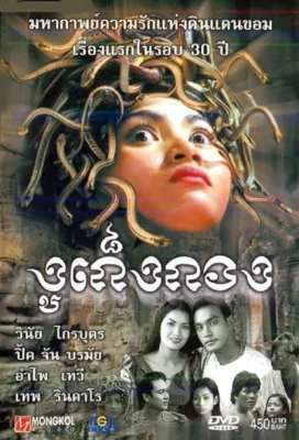 งูเก็งกอง 2001