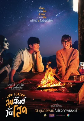 สุขสันต์วันโสด 2020