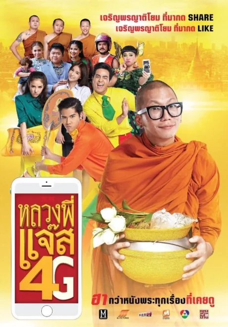 หลวงพี่แจ๊ส 2016