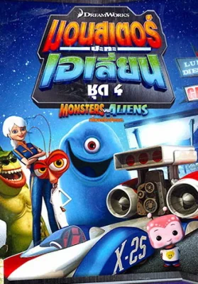 Monsters VS Aliens Vol.4 4