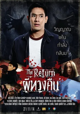 ผีทวงคืน 2014