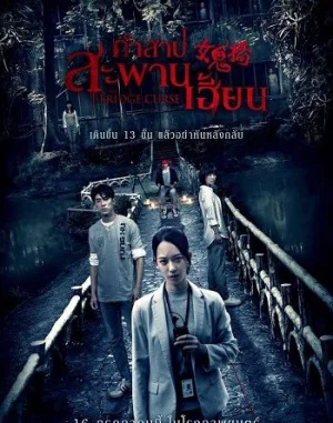 คำสาปสะพานเฮี้ยน 2020