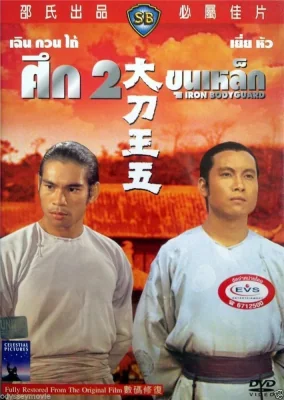 ศึกขุนเหล็ก 1973