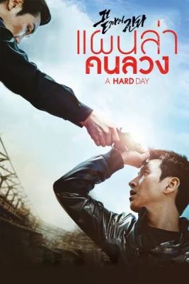 แผนล่าคนลวง 2014
