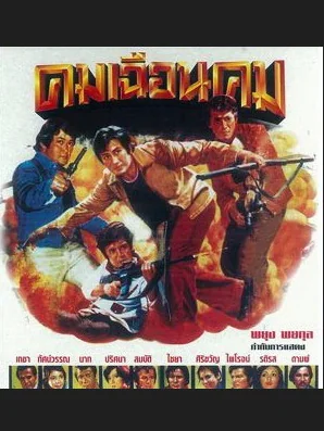 คมเฉือนคม 1976