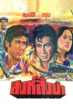 สิงห์สั่งป่า 1978