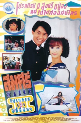 สมศรีโปรแกรมปีนี้มีน้อง 1995
