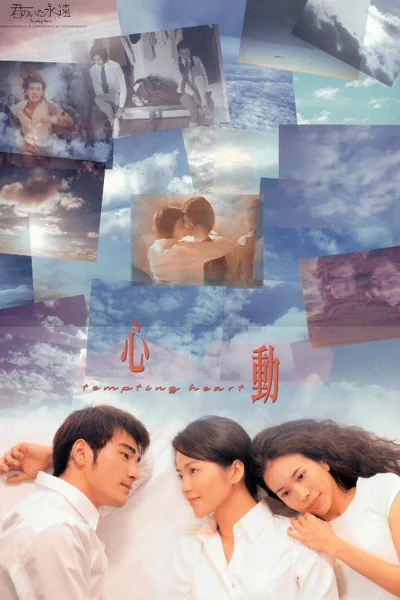 หัวใจเต้นเป็นเสียงเธอ 1999