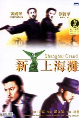 เจ้าพ่อเซี่ยงไฮ้เดอะมูฟวี่ 1996