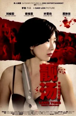 เลือดรสพิศวาส 2014