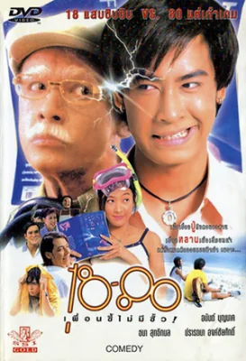 เพื่อนซี้ไม่มีซั้ว 1997