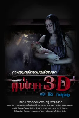 แม่นาค 2012