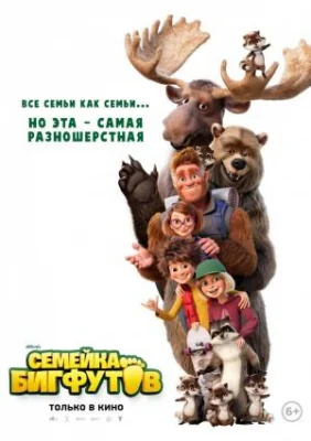 Bigfoot Family (2020)