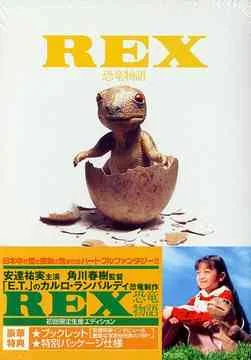 ‎เร็กซ์ไดโนเสาร์เพื่อนรัก 1993