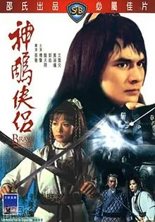 มังกรหยก 1982