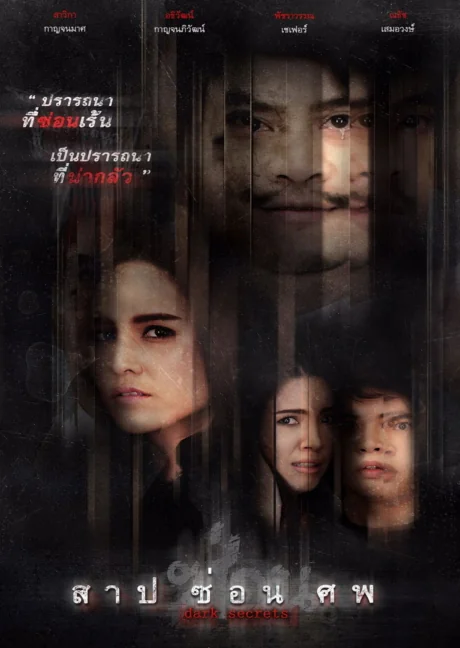 สาปซ่อนศพ 2019