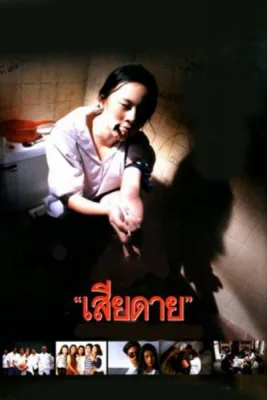 เสียดาย 1994